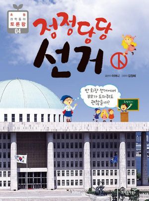 정정당당 선거