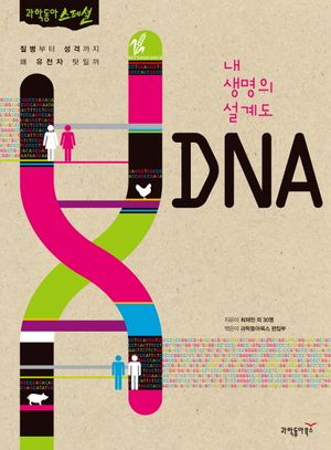 [eBook] 내 생명의 설계도 DNA