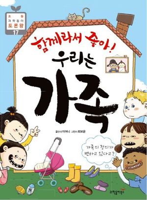 함께라서 좋아 우리는 가족