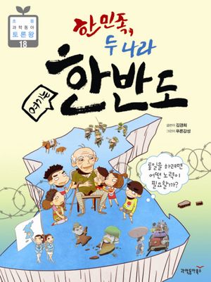 한민족 두 나라 여기는 한반도