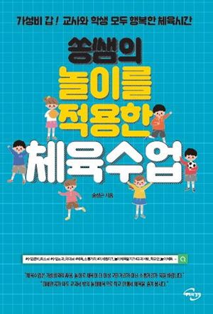 [국내도서] 쏭쌤의 놀이를 적용한 체육수업