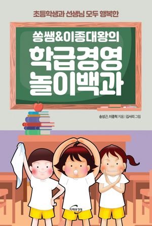 [국내도서] 학급경영 놀이백과