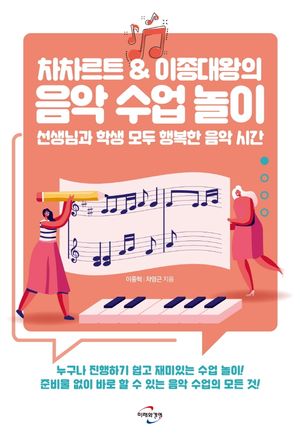 [국내도서] 차차르트 & 이종대왕의 음악 수업 놀이
