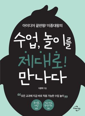 [국내도서] 수업, 놀이를 제대로! 만나다