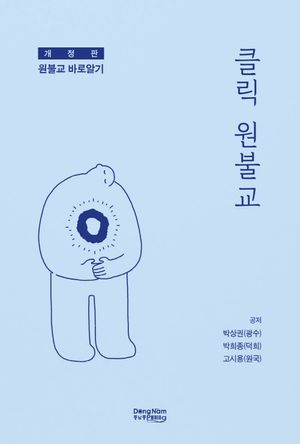 클릭 원불교