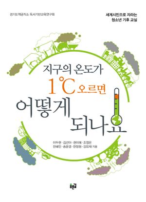 [국내도서] 지구의 온도가 1℃ 오르면 어떻게 되나요