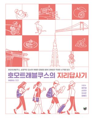 [eBook] 호모트래블쿠스의 지리답사기