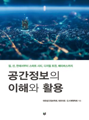 [국내도서] 공간정보의 이해와 활용