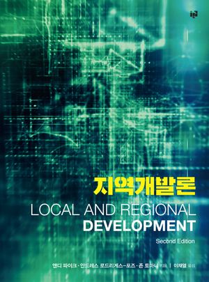 [국내도서] 지역개발론