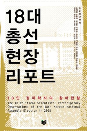 [eBook] 18대 총선 현장 리포트