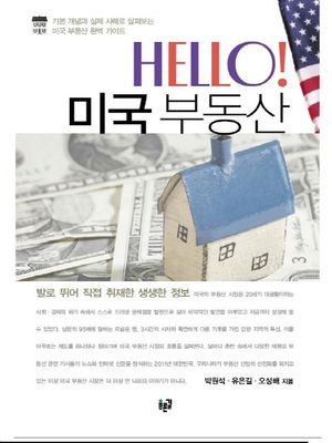HELLO 미국 부동산 (기본 개념과 실제 사례로 살펴보는 미국 부동산 완벽 가이드)