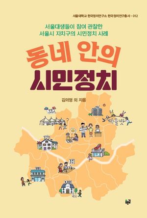 동네 안의 시민정치