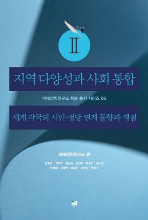 [국내도서] 지역 다양성과 사회 통합 2