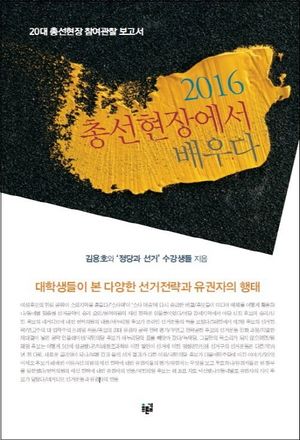 [eBook] 2016 총선현장에서 배우다