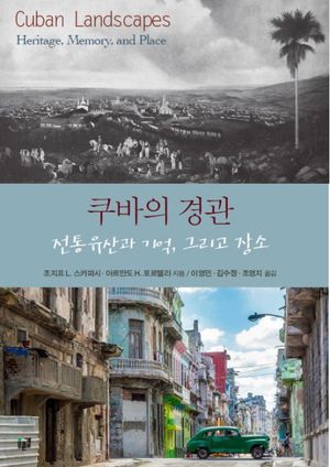 [국내도서] 쿠바의 경관