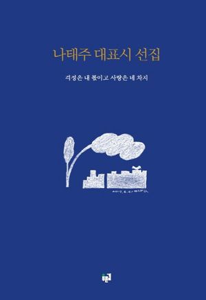 나태주 대표시 선집: 걱정은 내 몫이고 사랑은 네 차지 (걱정은 내 몫이고 사랑은 네 차지)