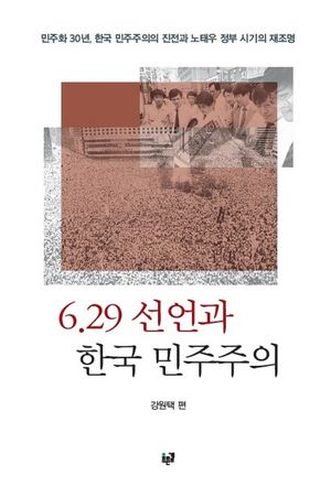 [국내도서] 6.29 선언과 한국 민주주의