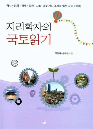 [eBook] 지리학자의 국토읽기