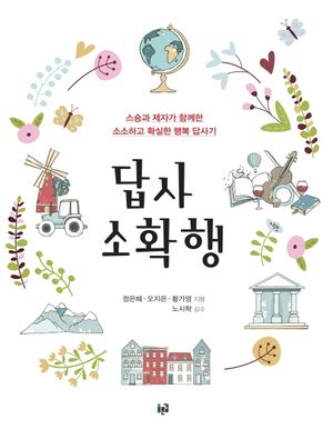 [eBook] 답사 소확행