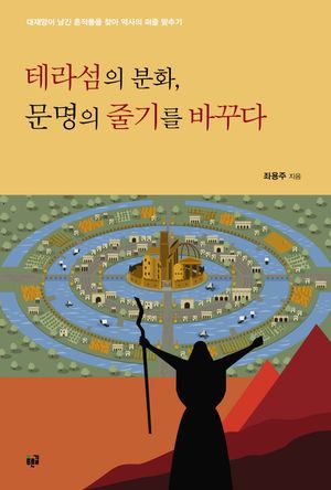 [eBook] 테라섬의 분화, 문명의 줄기를 바꾸다