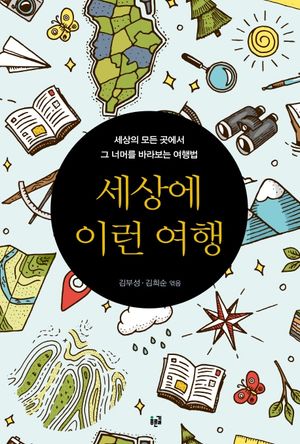 [국내도서] 세상에 이런 여행
