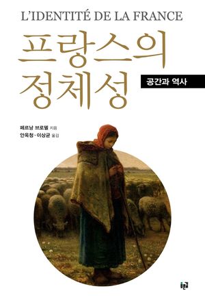 [국내도서] 프랑스의 정체성