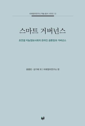 [eBook] 스마트 거버넌스