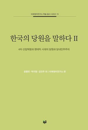 [eBook] 한국의 당원을 말하다 2