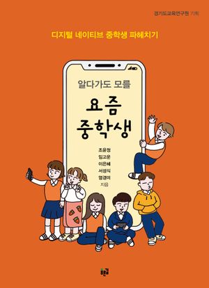 [eBook] 알다가도 모를 요즘 중학생