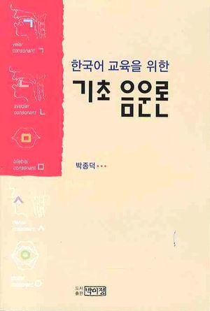 [eBook] 기초 음운론