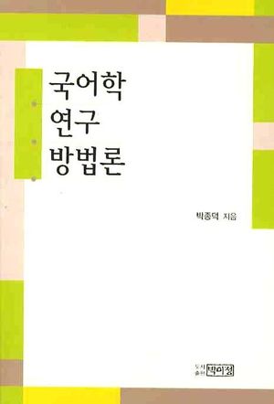 [eBook] 국어학 연구 방법론