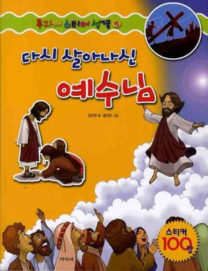 [국내도서] 다시 살아나신 예수님