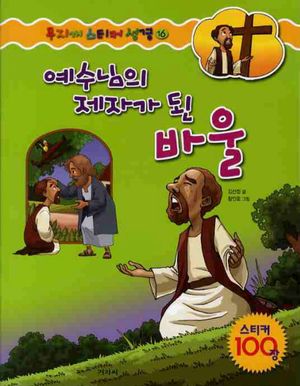 [국내도서] 예수님의 제자가 된 바울