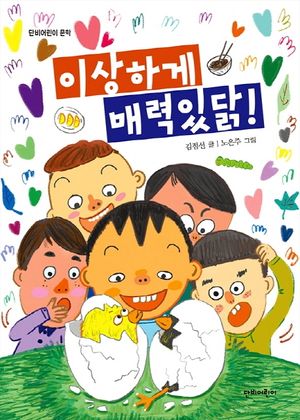 [국내도서] 이상하게 매력있닭!