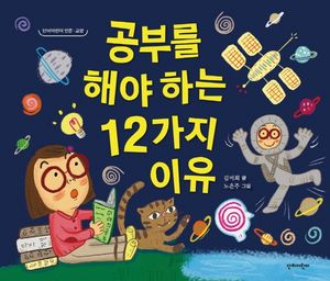 공부를 해야 하는 12가지 이유