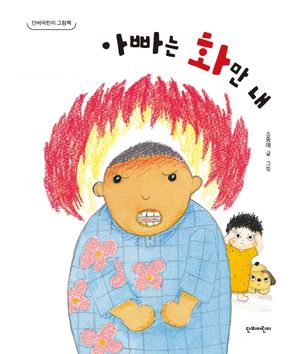 아빠는 화만 내