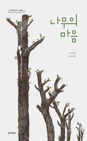 나무의 마음