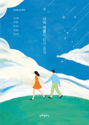 [국내도서] 너의 여름이 되어 줄게