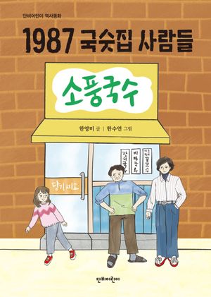 1987 국숫집 사람들
