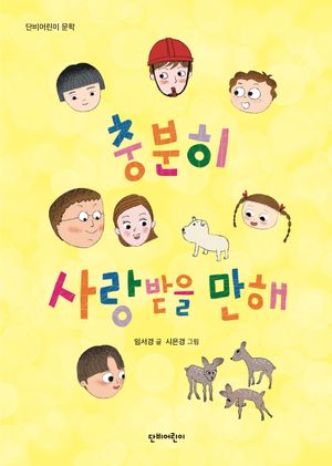 충분히 사랑받을 만해