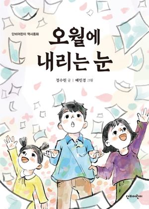 오월에 내리는 눈