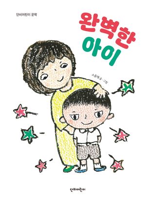 완벽한 아이