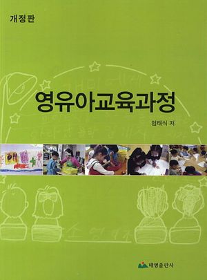 [국내도서] 영유아교육과정