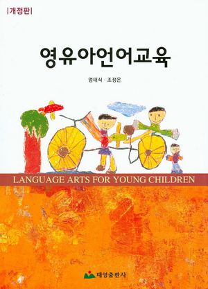 [국내도서] 영유아언어교육