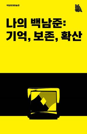 나의 백남준: 기억, 보존, 확산