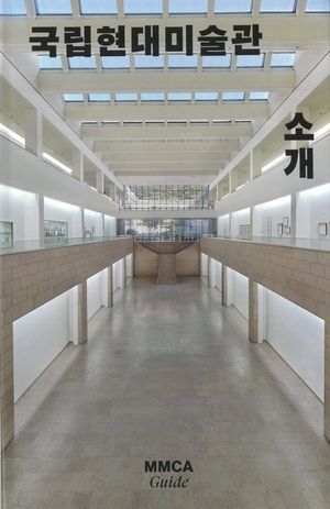 국립현대미술관 소개