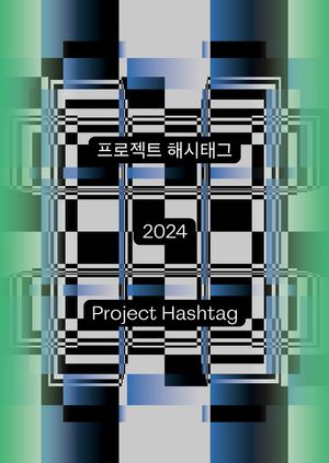 프로젝트 해시태그 2024