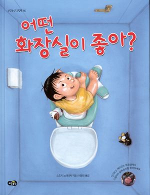 [국내도서] 어떤 화장실이 좋아