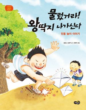 [국내도서] 물렀거라! 왕딱지 나가신다