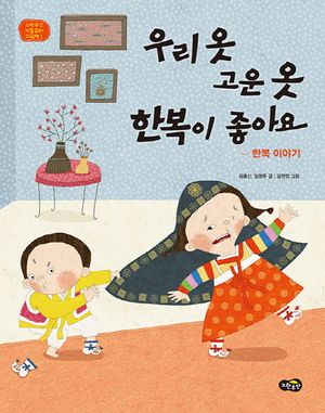 [국내도서] 우리 옷 고운 옷 한복이 좋아요